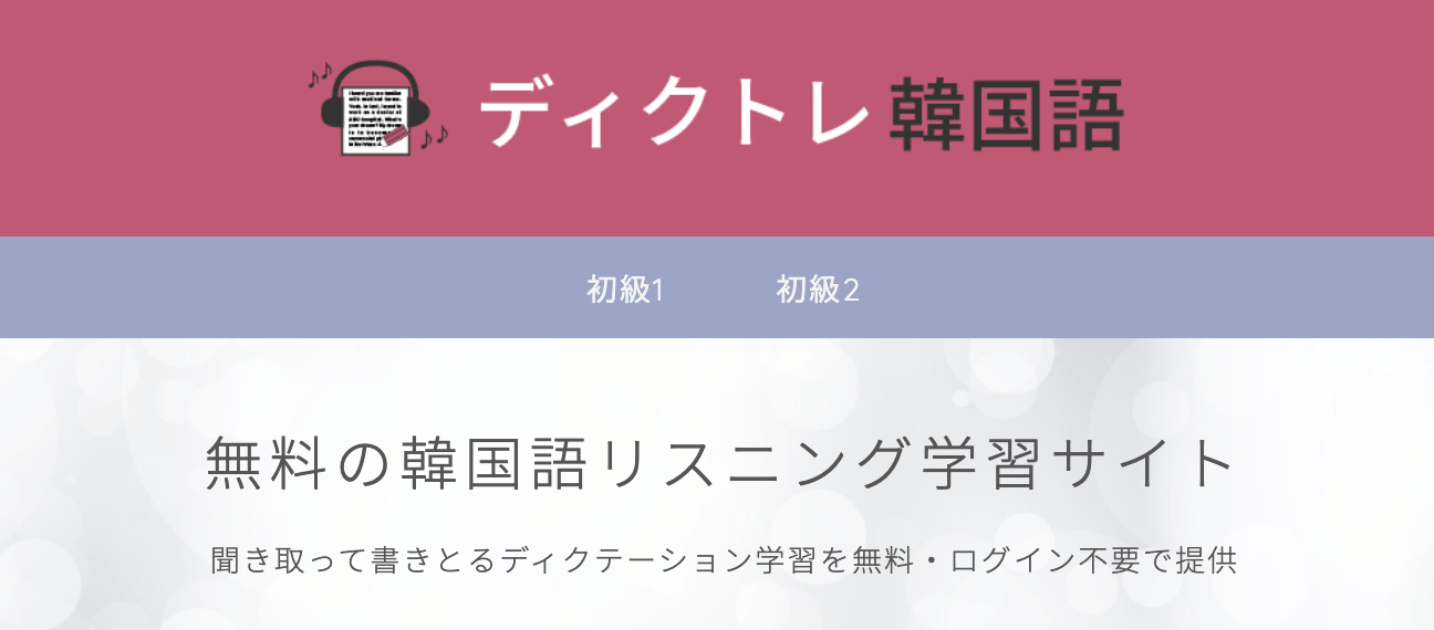 ディクトレ韓国語 無料リスニング ディクテーション学習サイト